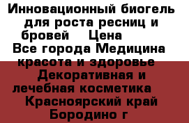 Инновационный биогель для роста ресниц и бровей. › Цена ­ 990 - Все города Медицина, красота и здоровье » Декоративная и лечебная косметика   . Красноярский край,Бородино г.